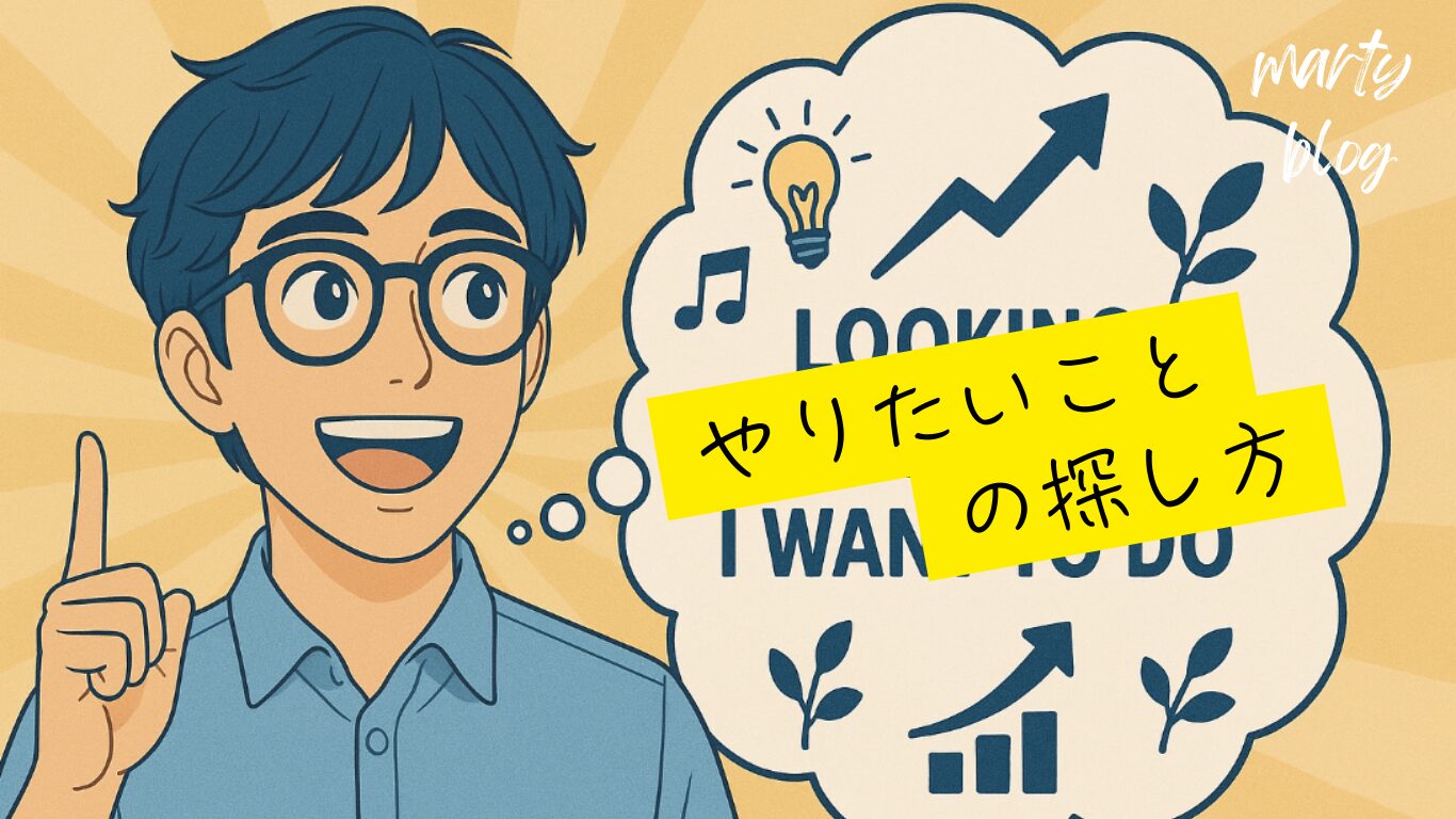 やりたいことの探し方