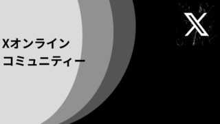 Xオンライン会